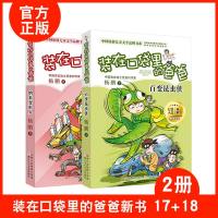 装在口袋里的爸爸2册 17纳米变形人+18百变昆虫侠 杨鹏的新书 口袋爸爸 百变昆虫侠 儿童文学幽默校园小说学校推