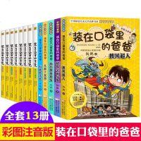 全套13册 彩图注音版装在口袋里的爸爸 万能吹牛机/披风超人 杨鹏系列书籍7-8-9-10岁少儿童成长励志历探秘校