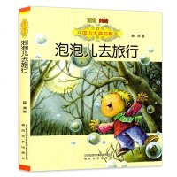 泡泡儿去旅行(注音美绘版)/国内大奖书系 获国家文化部第3届蒲公英奖7-9-10-12岁儿童读物教辅 一二三年级小学