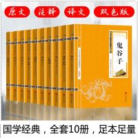 四书五经全套正版10册 易经大学中庸 了凡四训 春秋左氏传 鬼谷子 礼记 道德经 尚书 山海经 论语 全集完整版原著