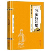 中华国学经典精粹一苏东坡词集 诗经唐诗宋词元曲古文观止的中国古诗词精选读物 朗读者青少年课外阅读书籍 书