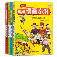 趣味漫画水浒全4册 景阳冈武松打虎/宋江上梁山聚义/宋江三败高太尉 9-12岁儿童漫画书籍三四五年级小学生课外书籍