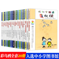 彩乌鸦系列全套20册 我和小姐姐克拉拉火鞋与风鞋爱心企鹅 小学生三四年级课外书儿童文学9-12岁书籍小幽灵/彩乌鸦系