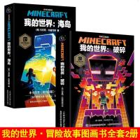 [精装硬壳]我的世界海岛冒故事图画书/我的世界破碎小说全2册 Minecraft少儿幻想小说MOJANG6-12岁