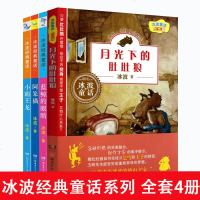 冰波经典童话系列全4册 彩色插图版 冰波童话长大篇 月光下的肚肚狼/蓝鲸的眼睛/阿笨猫/小霸王龙 三四五六年级小学生