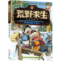 荒野求生科普漫画书 西伯利亚生存记 4 三四五六年级小学生课外阅读书籍 8-12岁童书少儿科普 正版