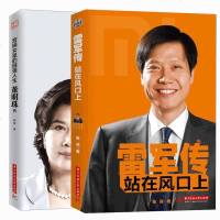 人物传记 雷军传 站在风口上 +董明珠传 营销女皇的倔强人生 名人传记 程序员创业 天使投资人成功案例 王健林董明珠