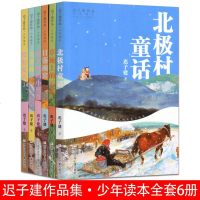 迟子建作品少年读本全6册 北极村童话(百班千人十三期六年级读书)百雀林/草地上的云朵/没有夏天了/日落碗窑 儿童文