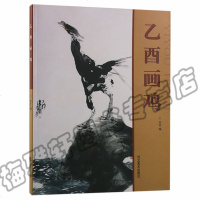 正版 乙酉画鸡 名家画写意鸡 画写意鸡画集画册画谱 国画绘画艺术正版书籍