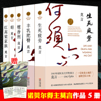 莫言文集全5册 檀香刑//生死疲劳/蛙/红高粱家族 诺贝尔文学奖得主莫言代表作 现当代文学长篇小说书莫言的书