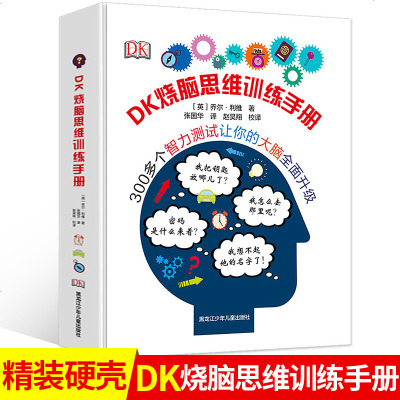 DK烧脑思维训练手册 6-12岁儿童记忆力训练逻辑思维训练书籍 小学生益智游戏逻辑推理 儿童智力开发逻辑左右脑开发全