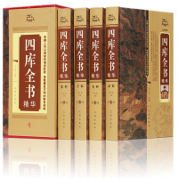 正版 四库全书(全四册)荟要术数 原文译文注释 纪昀著 经史子集 中国通史 世界名著 史学理论 中国文化中国历史