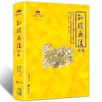 正版 孙膑兵法全集(国学经典) 战国 孙膑 战胜而强立 以道制胜 较之以诡、制胜 中国国学经典书籍 兵法书籍