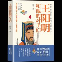 正版 王阳明和他的对手们 肖公子著 从对手戏的新角度解读王阳明及其心学探寻心学奥义 王阳明全集 中国哲学 畅