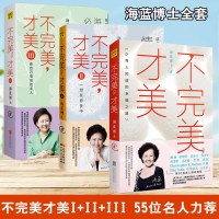 全3册]不完美才美123 海蓝博士情绪管理的书 抑郁焦虑情绪心理学自我实现 青春成功励志心灵治愈书自控力情绪管理技巧