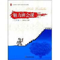 教师用书 魅力班会课 小学卷 中小学班主任培训用书 班主任点评案例 班主任书籍 班级管理学生管理 班主任管理案