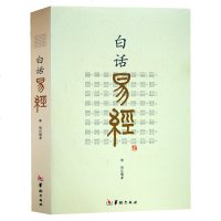 白话易经 命理书籍 注音详解版 易经原文解释 白话文全译本正版 郑同编著 八卦入五行卦爻辞占卜纳甲周易全书风水预测