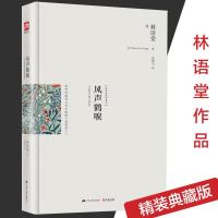 正版 风声鹤唳 苏东坡传京华烟云同一作者林语堂作品 现当代青春文学小说 呈现了乱世之中人心的惊恐彷徨 小说书籍