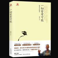 正版 戴建业作品系列之一 《一切皆有可能》戴建业老师的治学之道： 既要享受学习，还要享受生活 书籍