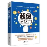 正版 《超级记忆术》 快速提高记忆力训练教程 记忆力训练 心理学书籍 强大脑如何快速记忆法 情商 chao级记忆