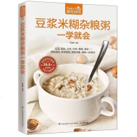 正版 食在好吃--豆浆米糊杂粮粥一学就会‘做粥书 营养早餐书籍 早餐食谱书 做早餐的书 家常菜谱书营养粥 膳