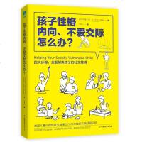 正版 孩子性格内向不爱交际怎么办 青少年焦虑障碍 儿童焦虑症 学习障碍 感觉统合问题 儿童行为问题 儿童心理学