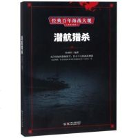 正版 经典海战大观一潜航猎杀 军事战争小说 热血战兵历史军事小说现当代文学小说书籍 战争军事小说文学书籍 书