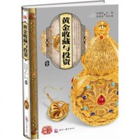 正版 黄金鉴藏之宝典 黄金收藏与投资(壹)经济管理投资理财 家居收藏鉴赏 黄金投资理财可搭珠宝首饰镶嵌学 书