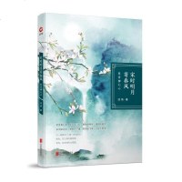 正版 宋时明月寄春风 古典文学发烧友流珠著读到宋朝的风土人情、制度文化、历史沿袭等解读诗词解读词人宋词诗歌欣赏