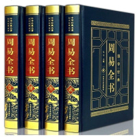 皮面精装--周易全书(全四卷)风水学算卦入书籍 易经全书正版注音版占卜图解原文注释白话译文解析古籍历史奇遁甲道德