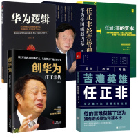 任正非的资本+创华为任正非传+华为逻辑+任正非经营管理课+苦难英雄任正非:华为基本法 企业经营人物自传中国名企业家公