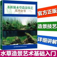 水族箱水草造景技艺实用全书 全彩图示简单易懂 零基础爱好者水草热带鱼常用知识信息书籍 水草造景艺术基础入鱼缸造景水