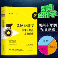 新版正版 菜场经济学 财上海 著 无需任何专业术语人人都能读懂经济趋势上海金融与法律研究院执行院长傅蔚冈作序力荐蔬菜