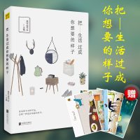 [正版 ]把生活过成你想要的样子 不倾城不倾国 只倾其所有过想要的生活 青春文学书籍 青春文学励志 书籍排行榜