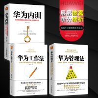 华为工作法+华为管理法+华为内训 黄继伟著 谈话的力量 团队企业管理经营实任正非内部培训教程工作方法技巧执行力