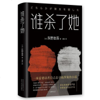 正版 东野圭吾:谁杀了她(2018精装版)一本需要读者自己去寻找答案的小说外国文学长篇小说侦探悬疑推理
