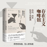 正版 存在主义咖啡馆:自由、存在和杏子鸡尾酒 [英] 莎拉·贝克韦尔著 都市文艺文学 小说 美国《纽约时报》推