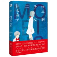 正版 终点的少女 日 柚木麻子/著 东野圭吾、宫部美雪激赞 外国小说 现当代文学 四重奏始 都市情感书籍 小