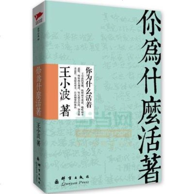 正版 你为什么活着 王小波著 王小波文集 中国当代杂文随笔 收录《一只特立独行的猪》《人为什么活着》等