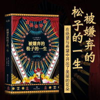 18年版 被嫌弃的松子的一生 正版图书 山田宗树著 同名电影上映多年被影迷奉为当代女性的心灵史诗 现当代文学外国