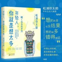 正版 年轻人你就是想太多 松浦弥太郎著 写给想哭的你心情很快恢复平静心灵修养书籍哲学书籍外国哲学 新100个基本