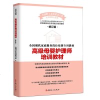 高级母婴护理师培训教材(修订版) 全国现代家政服务岗位培训专用教程 月嫂女性健康育儿新生儿婴儿喂养护理百科可搭配催乳