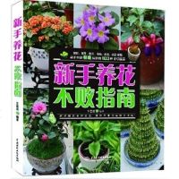 正版 新手养花不败指南 养花入 从零开始学栽培多肉 103种新手盆栽 花卉种植物养殖园艺教程材 超详细的养护大全书