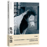 正版 那些渐渐喜欢上人的日子 日本肖像摄影大师鬼海弘雄的经典影像文字作品集 外国文学散文集经典影像文字作品摄影集