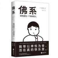 [正版]佛系 如何成为一个快乐的人 佛系书籍佛书 佛学书籍 书经典 佛教书佛书籍静心经佛学书籍入 佛法一禅