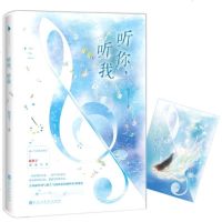 [附赠:精美海报]正版 听你,听我 板栗子书作家甜宠力作 青春文学小说书籍 都市情感书籍 清楚言情书