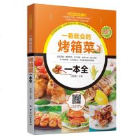 一看就会的烤箱菜一本全 烤箱烘烤书籍 菜谱书 烘焙书籍 食谱 面包书籍 烘培书 菜谱大全 烹饪书籍 初学烘培教程书籍
