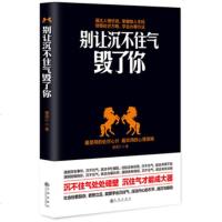 正版 《别让沉不住气毁了你》洗涤灵魂,找回淡定的自我 成功/励志、成功/激励、自我经营