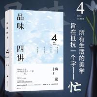 正版 品味四讲精装 蒋勋 蒋勋荣获金钟奖经典之作 生活美学 生活十讲 中国当代文学散文集 美的沉思 蒋勋的书籍