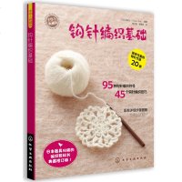 钩针编织基础(典藏修订版) 详细步骤图解 毛线花样编织基础大全教程教材书籍 围巾绳子手工艺DIY轻松学织毛衣钩针小衫